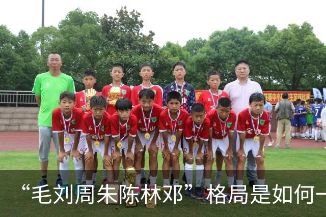 “毛刘周朱陈林邓”格局是如何一步步形成的？