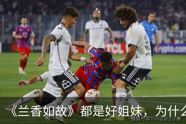 《兰香如故》都是好姐妹，为什么许兰香到老，都不愿提吕蕺儿