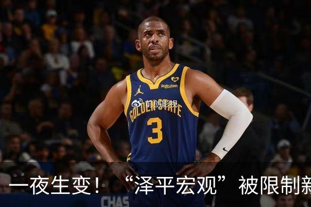 一夜生变！“泽平宏观”被限制新增关注，视频号暂时不受影响