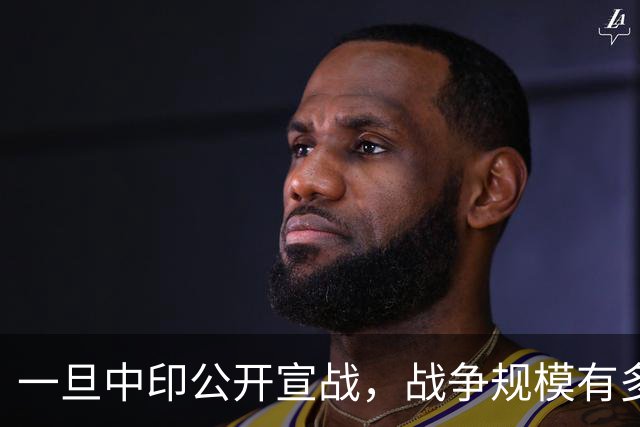 一旦中印公开宣战，战争规模有多大？印专家曾言：印度10天内必败
