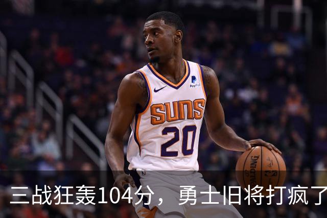 三战狂轰104分，勇士旧将打疯了！摆烂鱼腩开季3连胜冲上西部第4