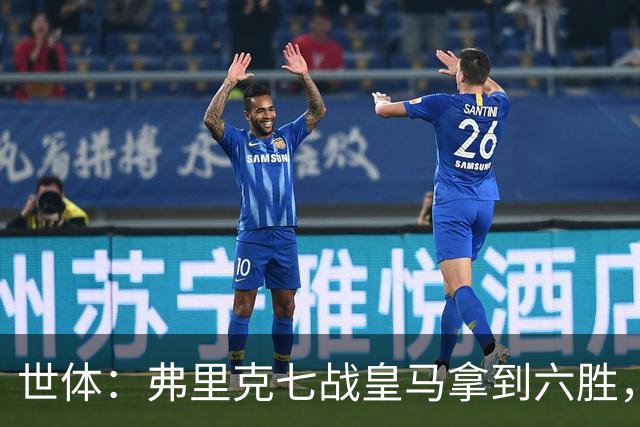 世体：弗里克七战皇马拿到六胜，进22球丢11球斩获四冠