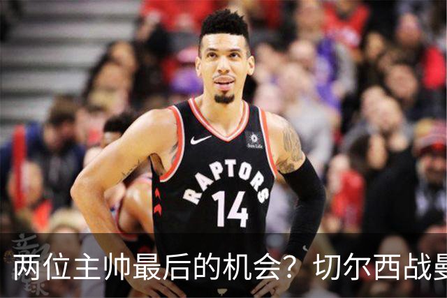 两位主帅最后的机会？切尔西战曼联：阿隆索、卡里克谁输谁走人！
