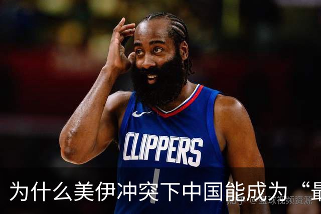 为什么美伊冲突下中国能成为“最大赢家”