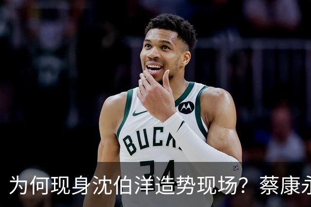 为何现身沈伯洋造势现场？蔡康永：一大原因是西门町同志酒吧被查