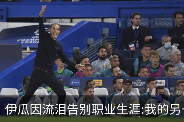 伊瓜因流泪告别职业生涯:我的另一种人生要开始了