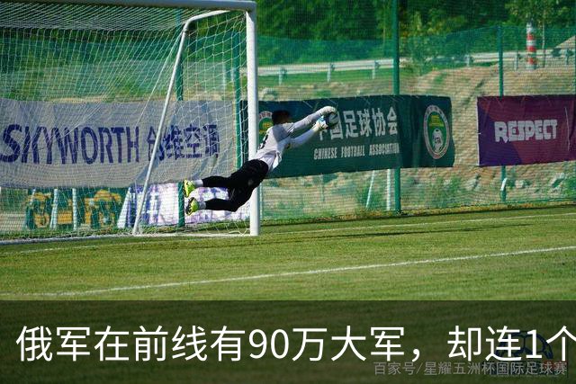 俄军在前线有90万大军，却连1个师大规模冲锋都没有。