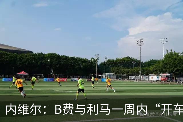 内维尔：B费与利马一周内“开车碾过”曼联整个层级体系