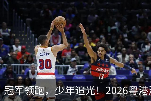 冠军领跑，少年追光！2026粤港澳大湾区青少年欢乐跑开跑