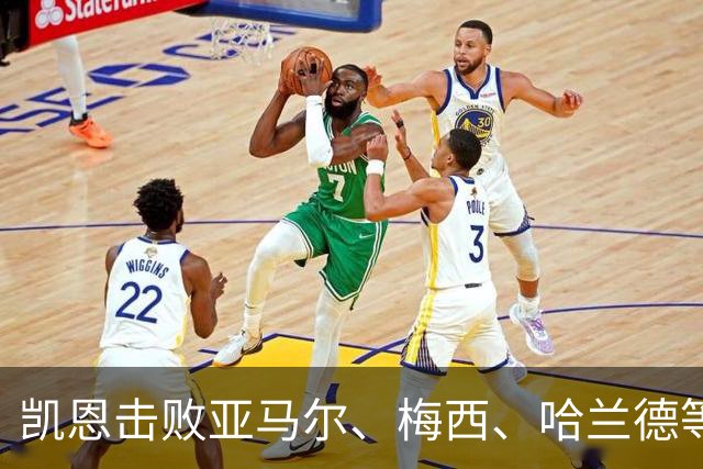 凯恩击败亚马尔、梅西、哈兰德等人夺金球，没有绝对速度、不靠爆发力，凯恩凭什么成为最佳中锋？