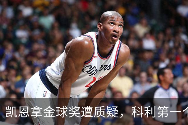 凯恩拿金球奖遭质疑，科利第一个站出来：你配得上