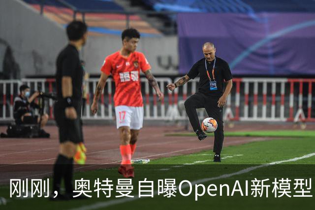 刚刚，奥特曼自曝OpenAI新模型：让我兴奋到两晚没睡！