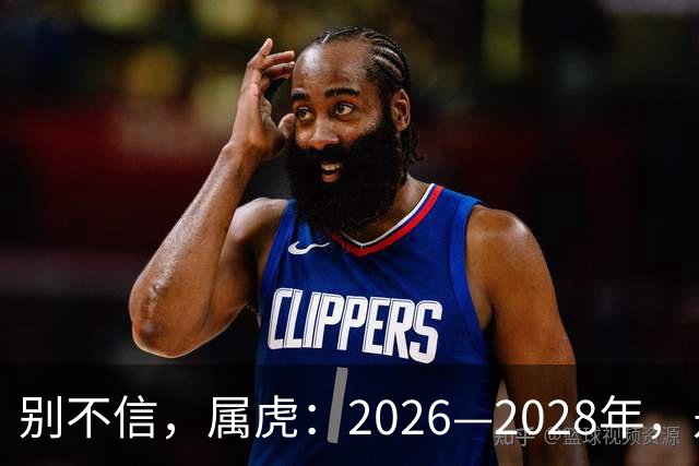 别不信，属虎：2026—2028年，是你人生下半场最凶猛的爆发点