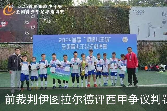 前裁判伊图拉尔德评西甲争议判罚：3个点球最抢眼