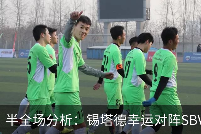 半全场分析：锡塔德幸运对阵SBV精英，比赛节奏可能反复