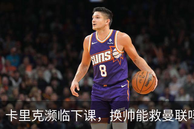 卡里克濒临下课，换帅能救曼联吗？