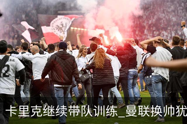 卡里克继续带队训练 曼联换帅犹豫因为钱的问题？