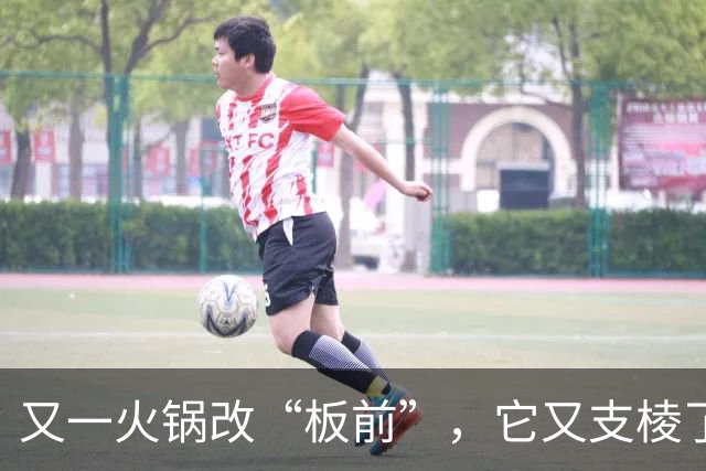 又一火锅改“板前”，它又支棱了？