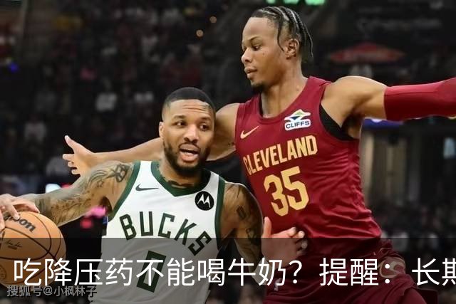吃降压药不能喝牛奶？提醒：长期服用降压药，最好远离“4物”