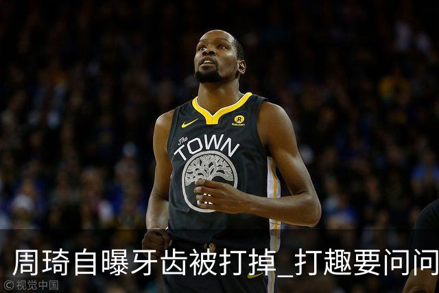 周琦自曝牙齿被打掉 打趣要问问“云总”算不算工伤？