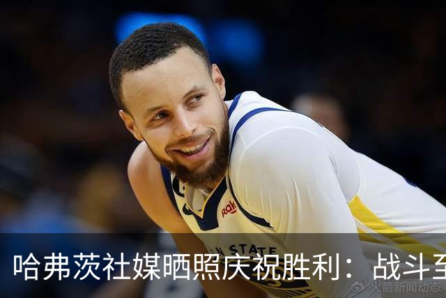 哈弗茨社媒晒照庆祝胜利：战斗至最后一刻！