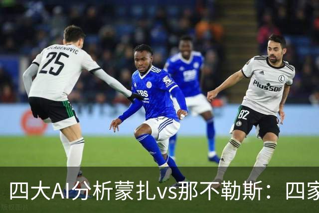 四大AI分析蒙扎vs那不勒斯：四家一致看好客胜