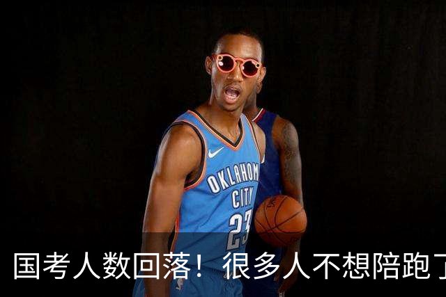 国考人数回落！很多人不想陪跑了
