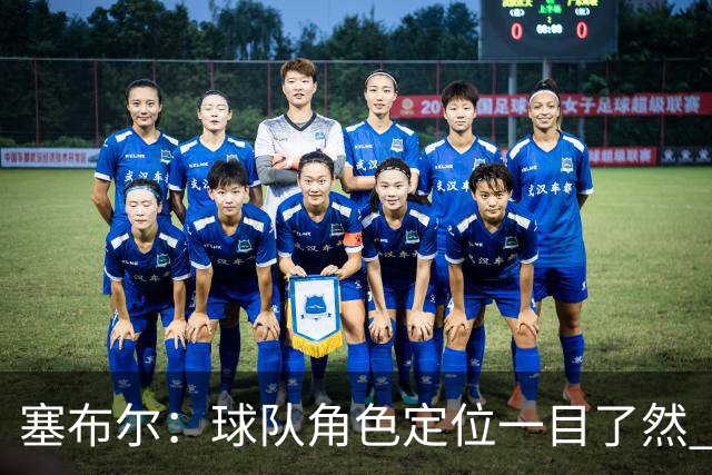 塞布尔：球队角色定位一目了然 球队体系帮助我们发挥长处