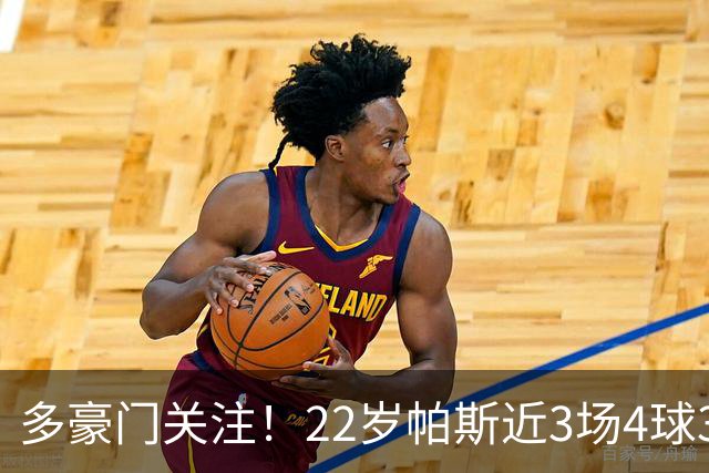 多豪门关注！22岁帕斯近3场4球3助带队4连胜，身价已达8000万欧