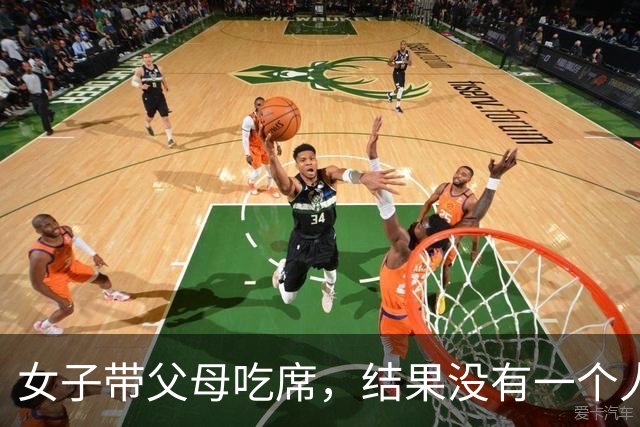 女子带父母吃席，结果没有一个人愿意和他们坐在一桌