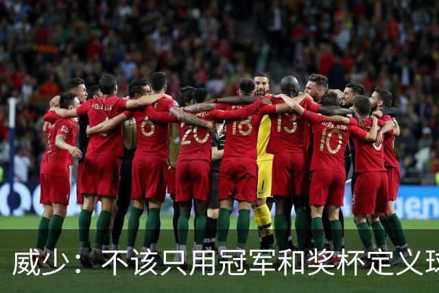 威少：不该只用冠军和奖杯定义球员的历史地位