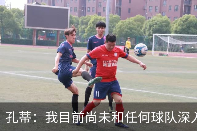 孔蒂：我目前尚未和任何球队深入谈判，关于我要全面掌控球队的传言不实