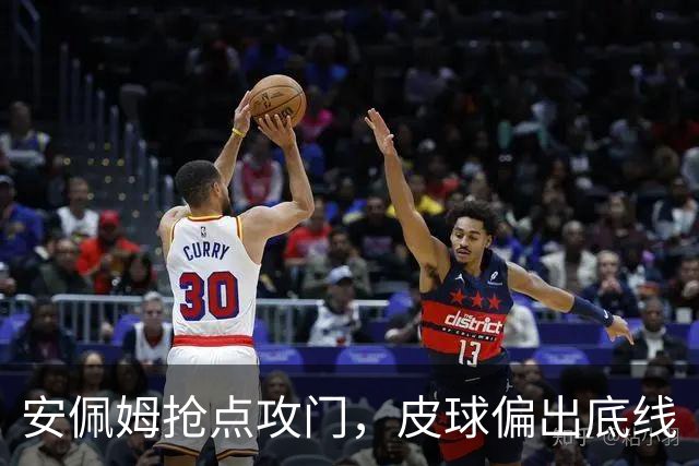 安佩姆抢点攻门，皮球偏出底线
