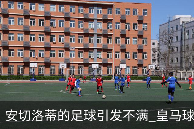 安切洛蒂的足球引发不满 皇马球迷又开始嘘球队了