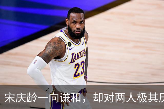 宋庆龄一向谦和，却对两人极其厌恶，工作人员透露都和李燕娥有关！