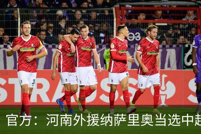 官方：河南外援纳萨里奥当选中超6月-7月最佳球员 期间贡献5球2助