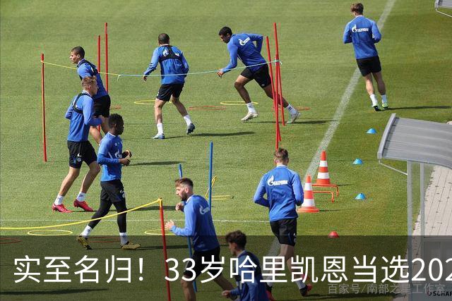实至名归！33岁哈里凯恩当选2026金球奖得主！亚马尔第3梅西第5