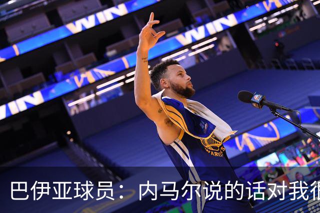 巴伊亚球员：内马尔说的话对我很不尊重，父母教育我绝不能那么说
