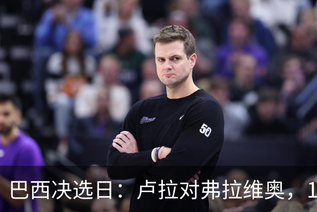 巴西决选日：卢拉对弗拉维奥，1.58亿人走进同一道选择题
