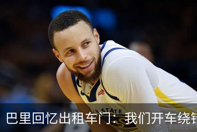 巴里回忆出租车门：我们开车绕错了路，我回去找司机被警察抓