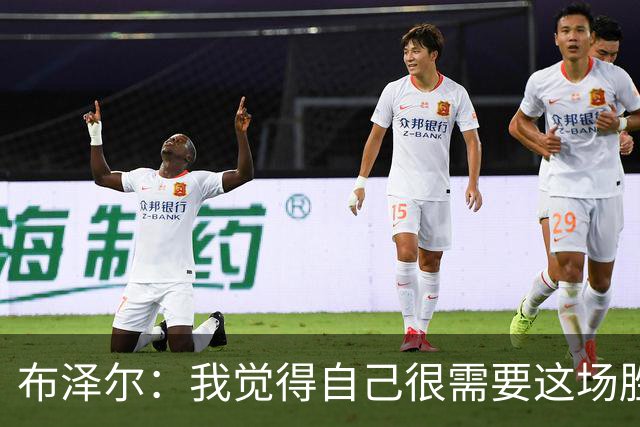 布泽尔：我觉得自己很需要这场胜利 算是找回了节奏