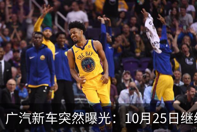 广汽新车突然曝光：10月25日继续开售，13.79万起