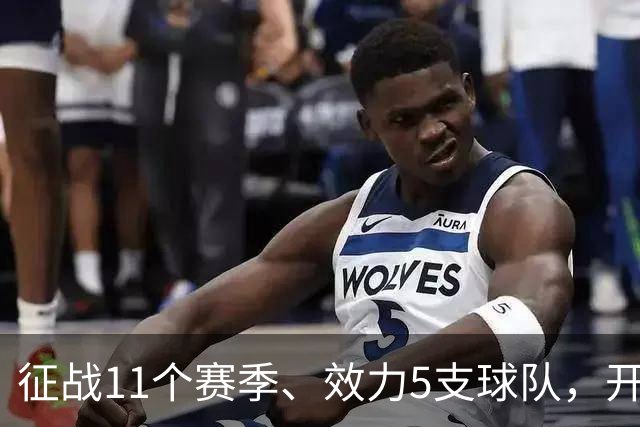 征战11个赛季、效力5支球队，开拓者悼念83岁名宿离世