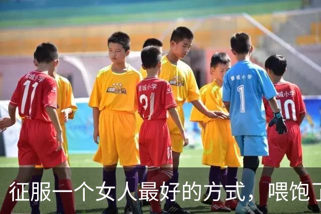 征服一个女人最好的方式，喂饱了她两个需求，她就会主动依你！