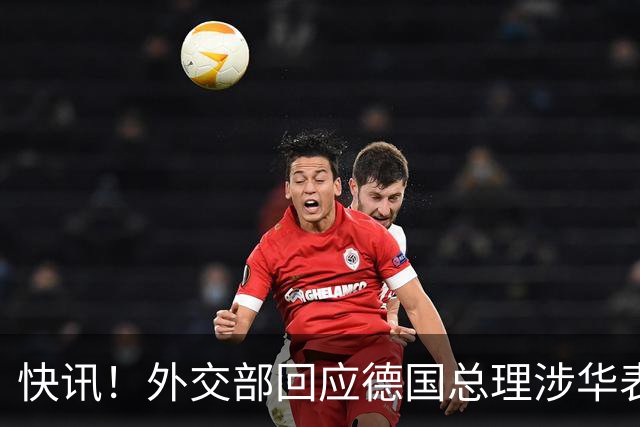 快讯！外交部回应德国总理涉华表态：希望德方、欧方保持客观理性，同中方相向而行，引发国际关注