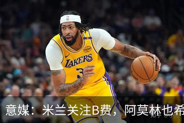 意媒：米兰关注B费，阿莫林也希望与B费重聚