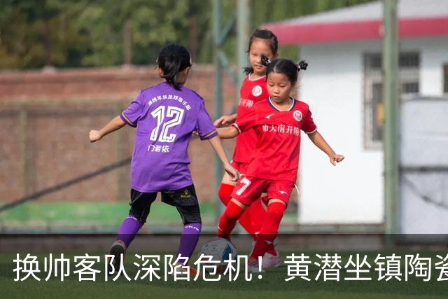 换帅客队深陷危机！黄潜坐镇陶瓷球场，西甲攻防博弈一触即发