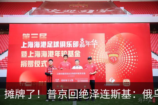 摊牌了！普京回绝泽连斯基：俄乌一个祖宗，乌东四州本就是俄领土