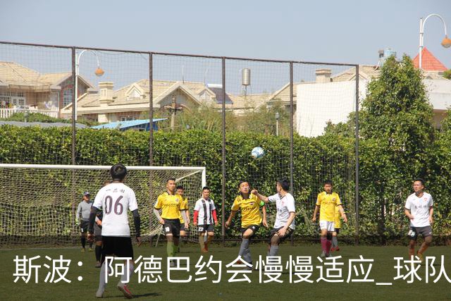 斯波：阿德巴约会慢慢适应 球队需提升全场稳定性