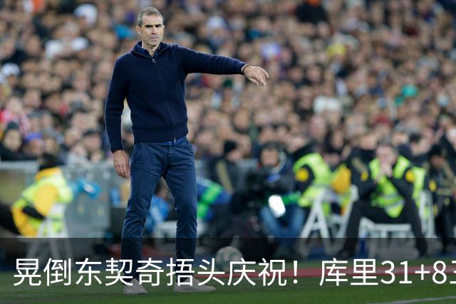 晃倒东契奇捂头庆祝！库里31+8三分又刷纪录 勇士逆转25分取三连胜